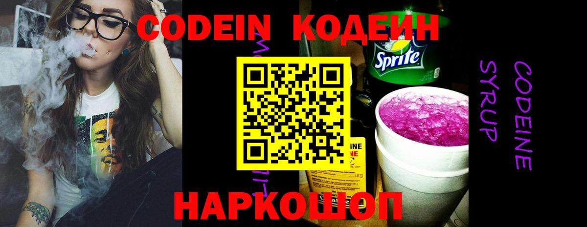 Кодеин Purple Drank  Вход с VPN  Рассказово 
